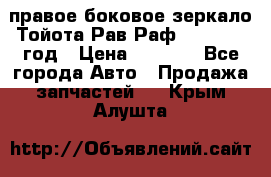 правое боковое зеркало Тойота Рав Раф 2013-2017 год › Цена ­ 7 000 - Все города Авто » Продажа запчастей   . Крым,Алушта